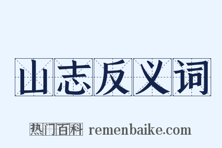 山志反义词是什么意思的图片
